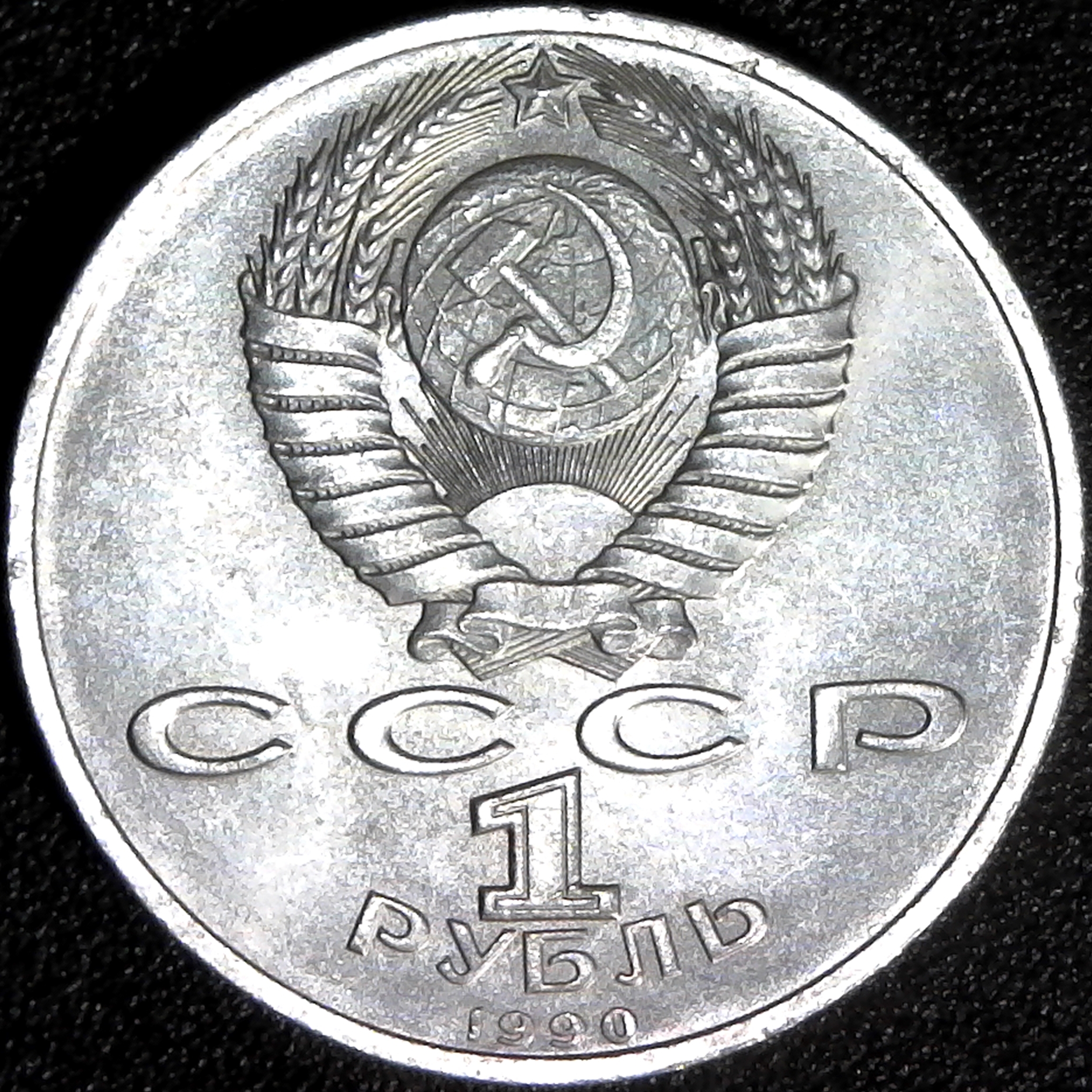 Russia Soviet Union Marshal Zhukov 1 Ruble 1990 obv.jpg