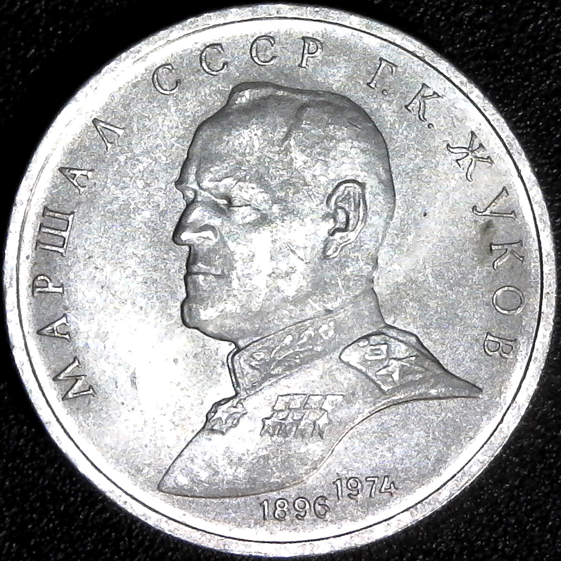 Russia Soviet Union Marshal Zhukov 1 Ruble 1990 rev.jpg