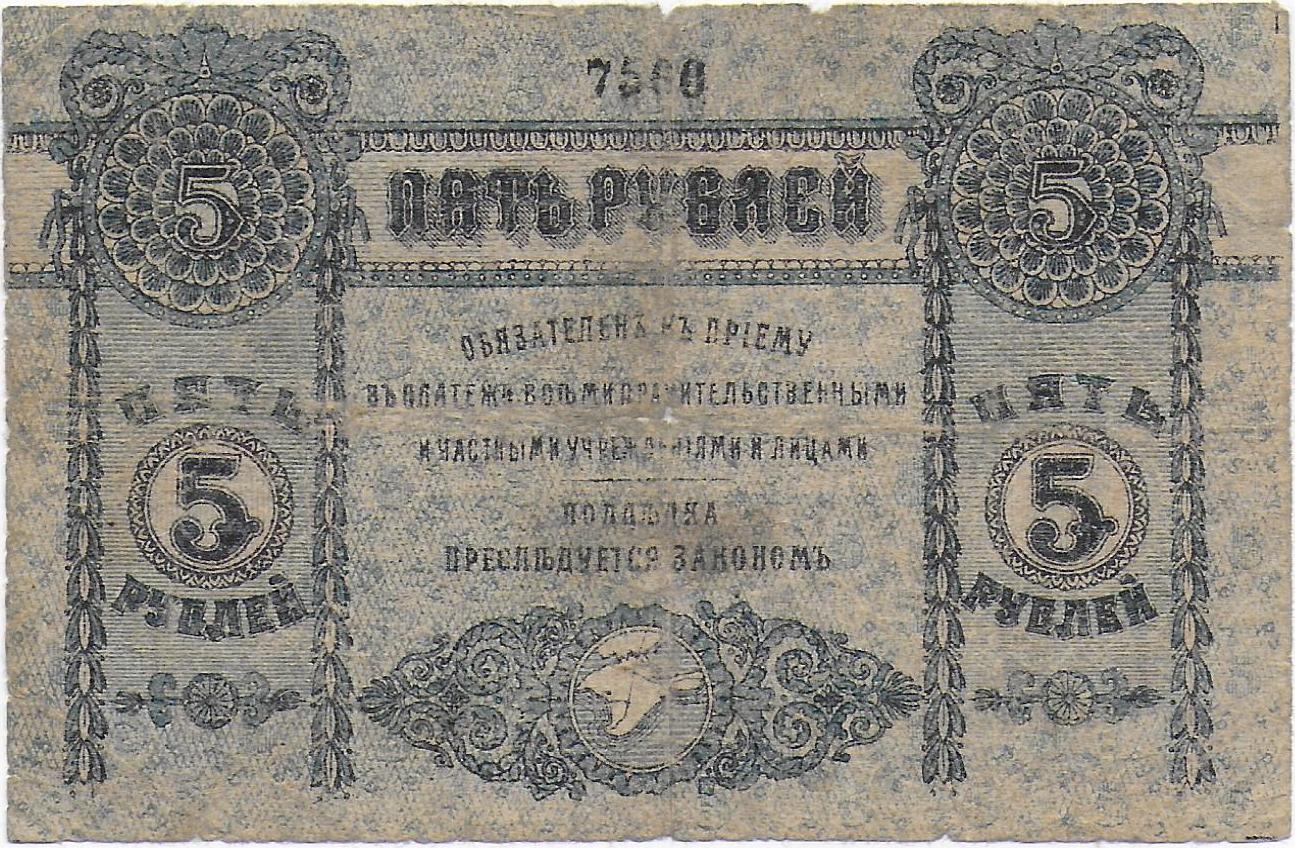 Russia - Ukraine CRIMEA Territorial Government 5 Rubles 1918 P.S370 back.jpg