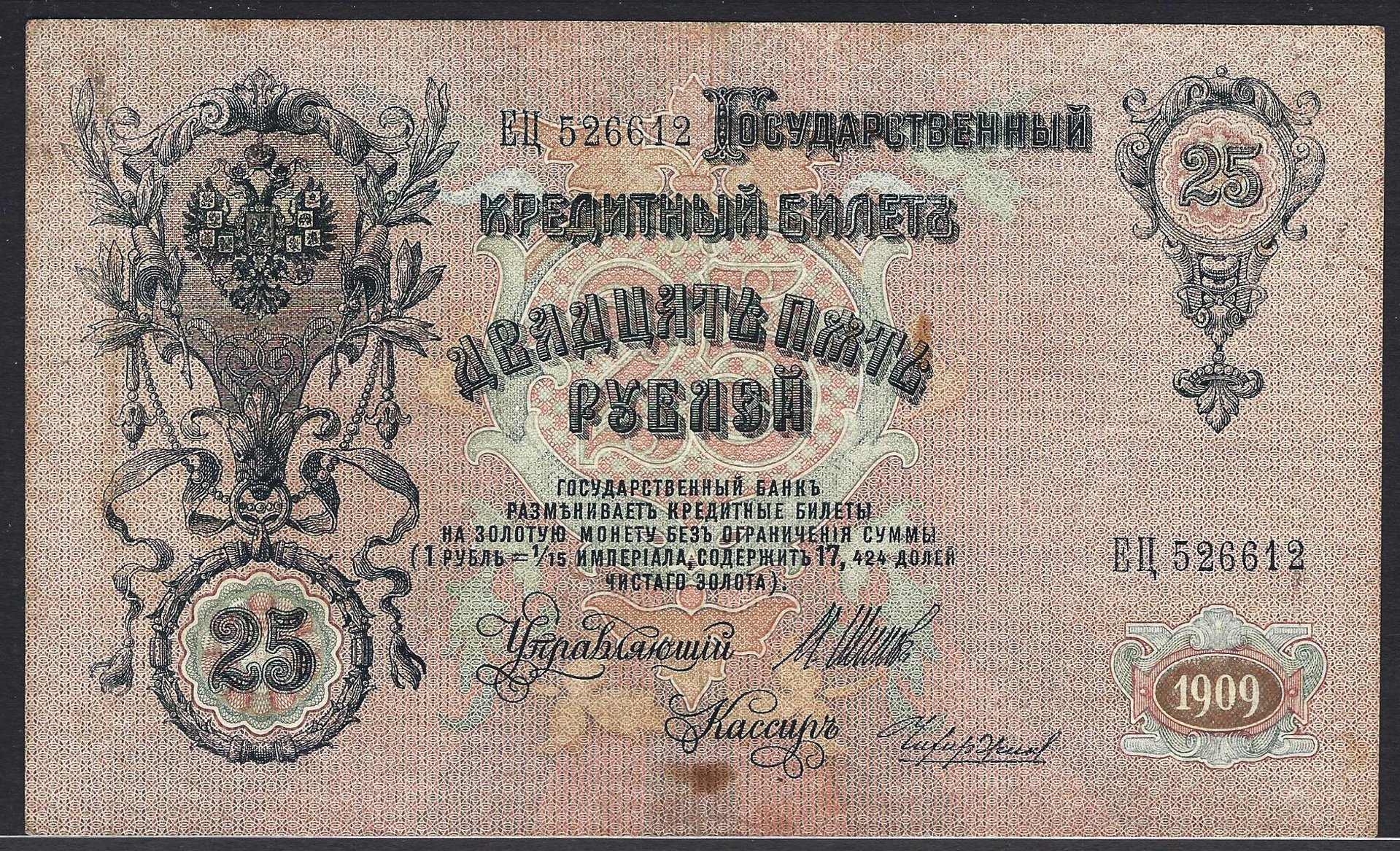 russia_1909_25Rubles_EQ526612_face.jpg