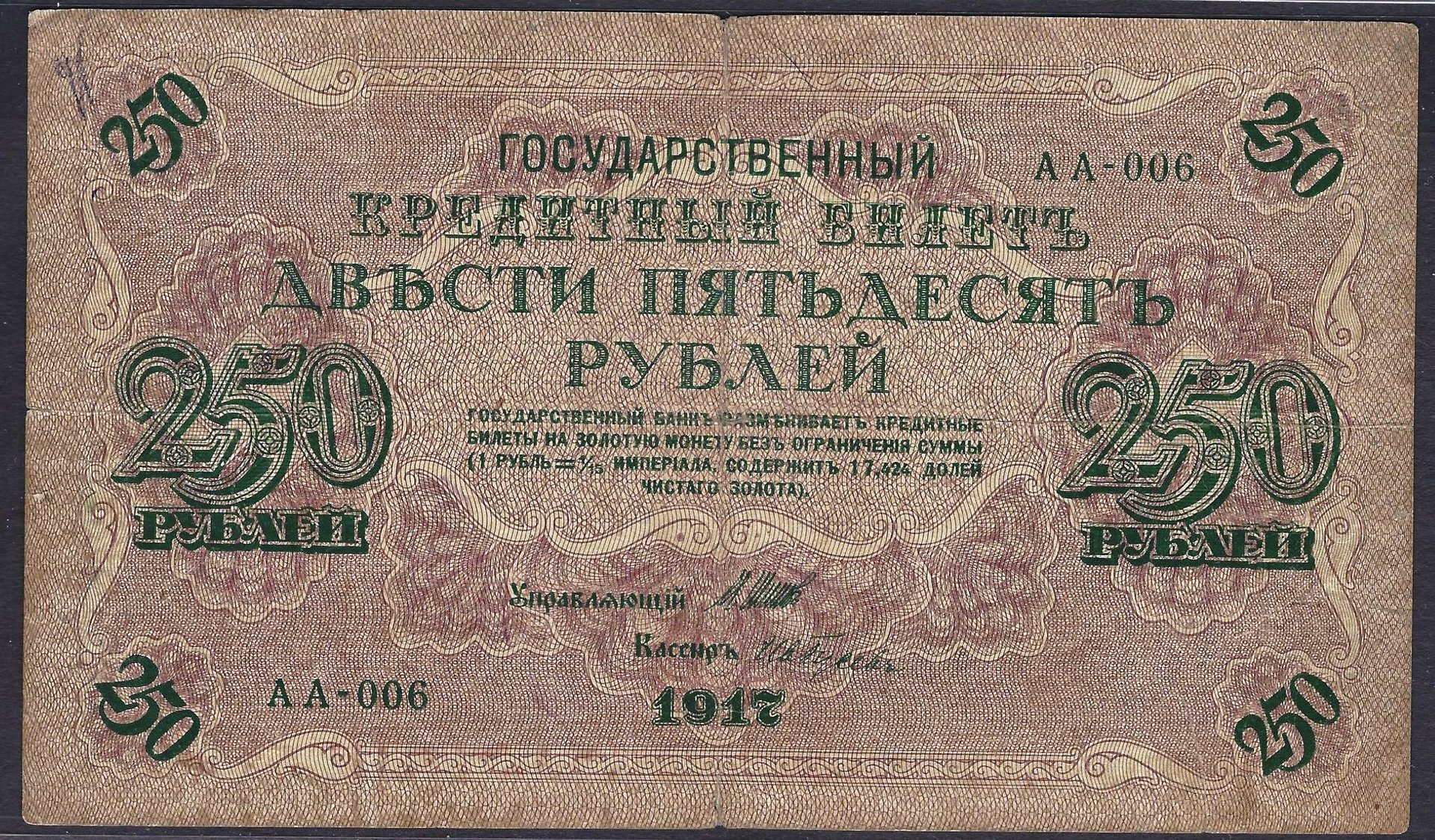 russia_1917_250rubles_AA-006_face.jpg