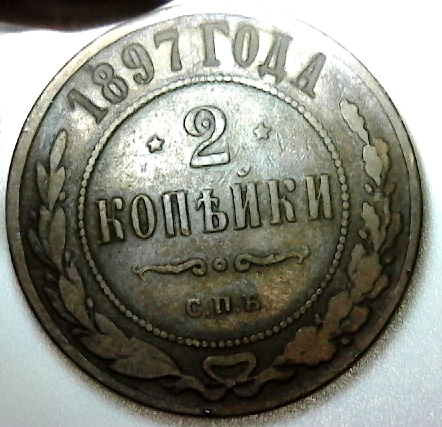 russia_2kopeks_1897_obv.jpg