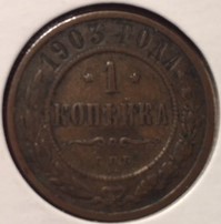 Russian Kopek 1903 (Reverse).JPG