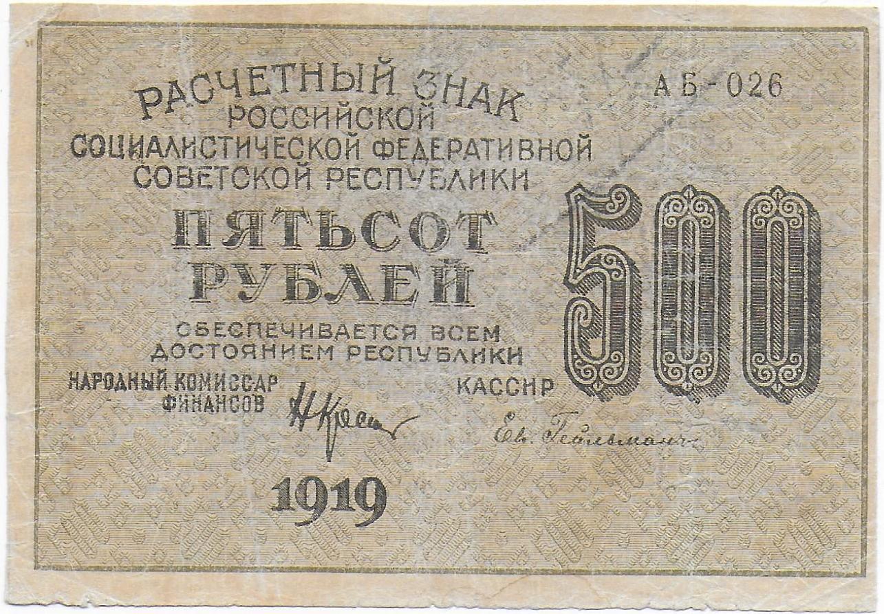 Russian Socialist Federated Soviet Republic 500 Rubles back P 103.jpg