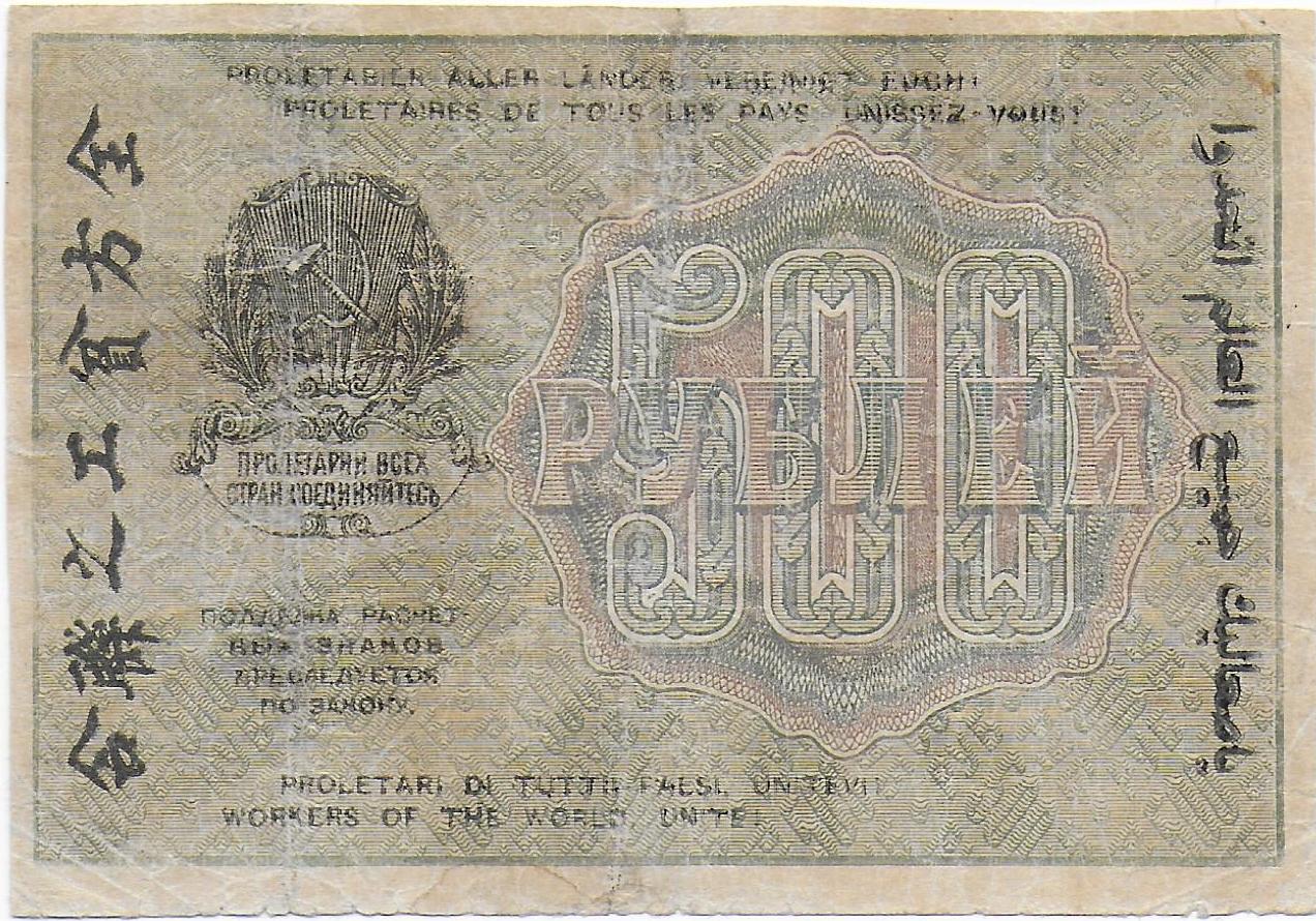 Russian Socialist Federated Soviet Republic 500 Rubles front P 103.jpg