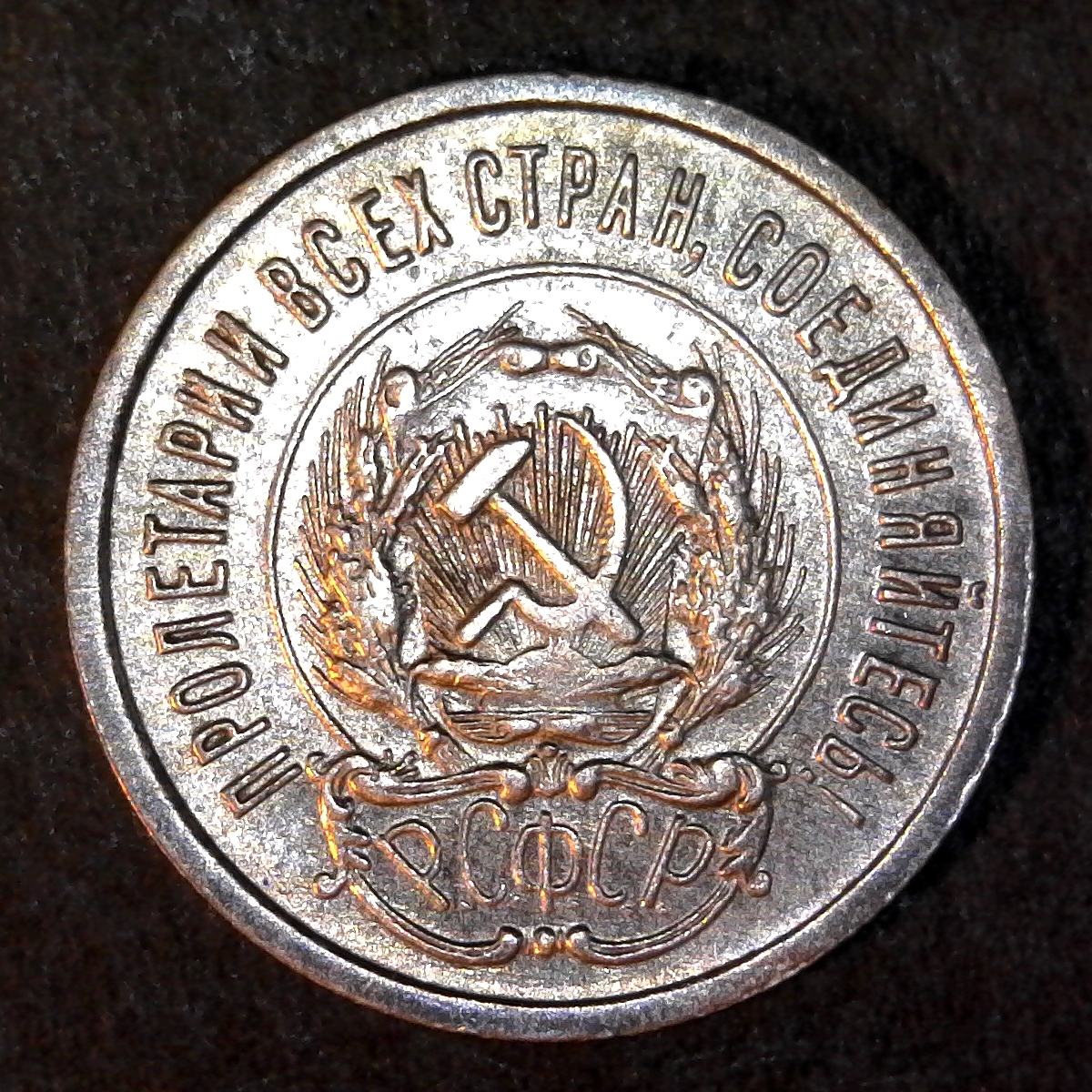 Russian soviet Federated Socialist Republic 20 Kopek 1923 obverse.jpg