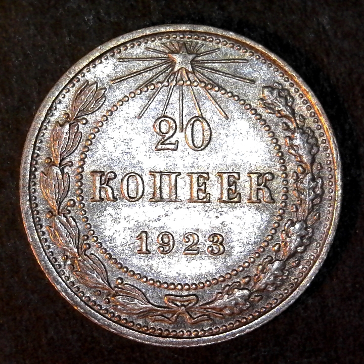 Russian soviet Federated Socialist Republic 20 Kopek 1923 reverse 60.jpg