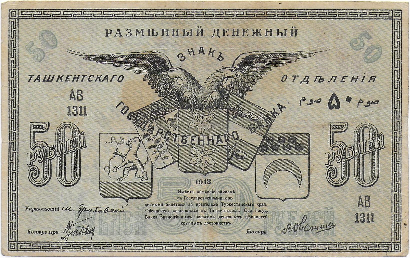 Russian Turkestan Tashkent 50 Rubles 1918 front.jpg