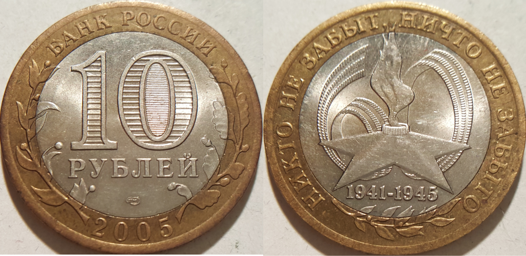 Russland - 10 Rubel - 60 Jahre 2. Weltkrieg.png
