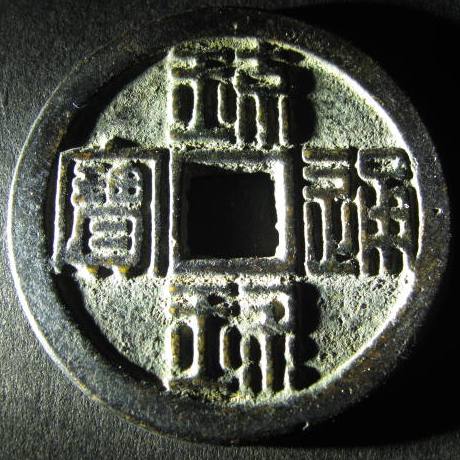 RYUKYU Shu obverse.JPG