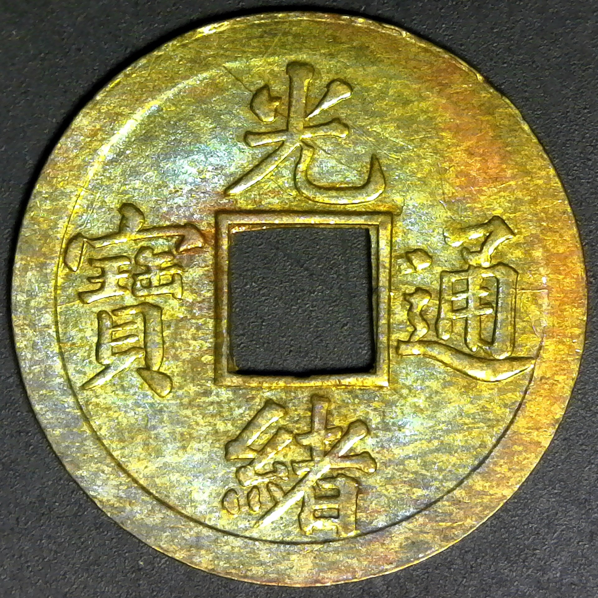 Excellent condition Qing Dynasty Coins!!!! | Coin Talk