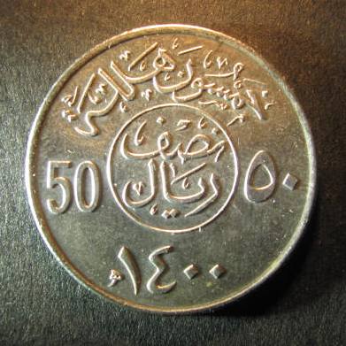 Saudi Arabia 50 Halala obverse 1979.JPG
