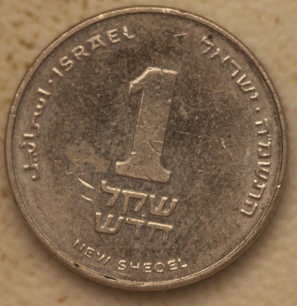shekel_one_b.jpg