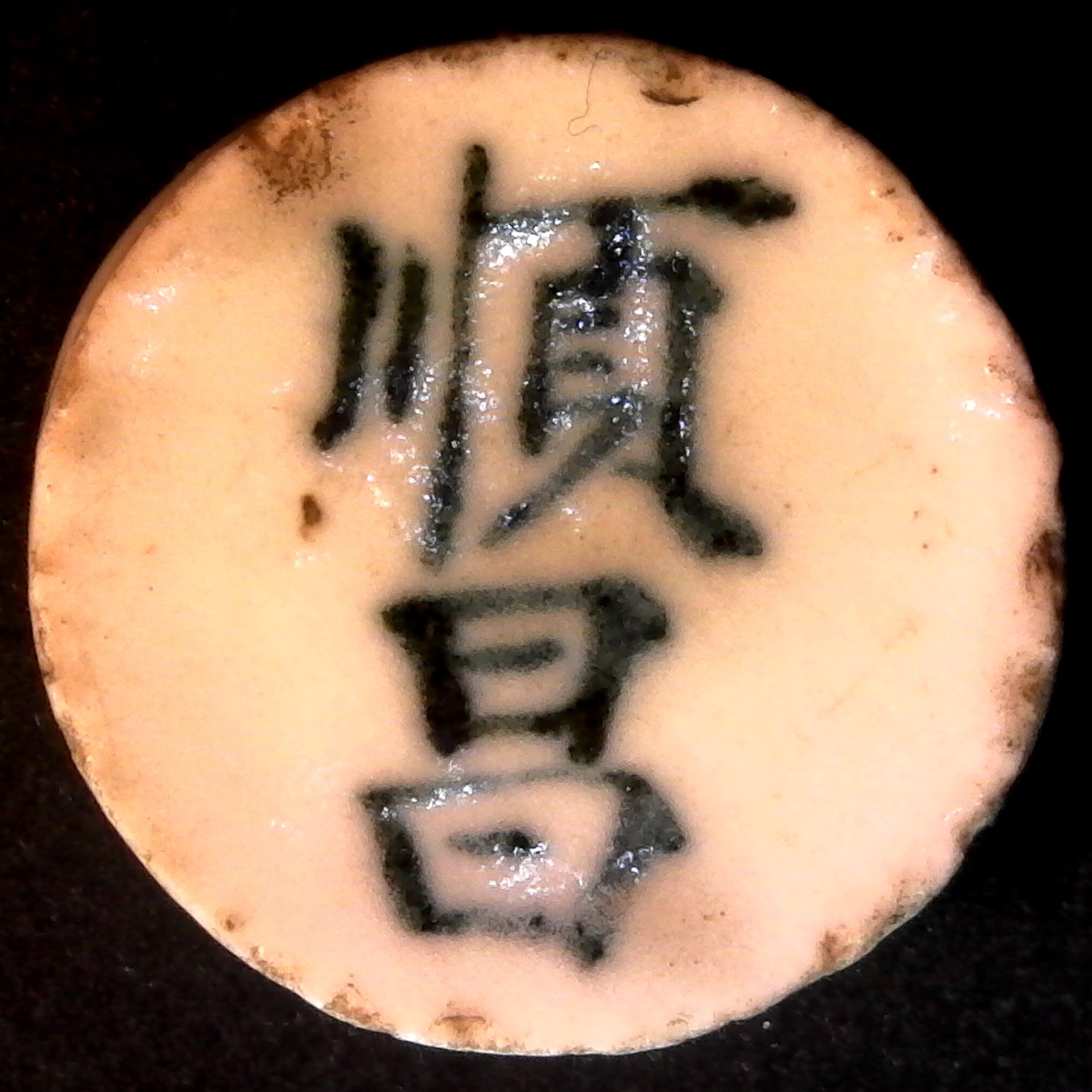 Siamese gambling token Fuang 14 rev.jpg