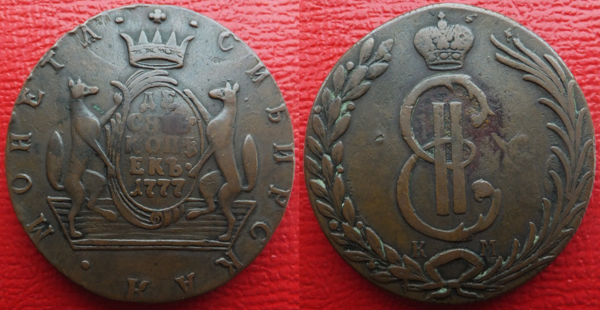 Siberia 10 kopecks 1777 (3).jpg