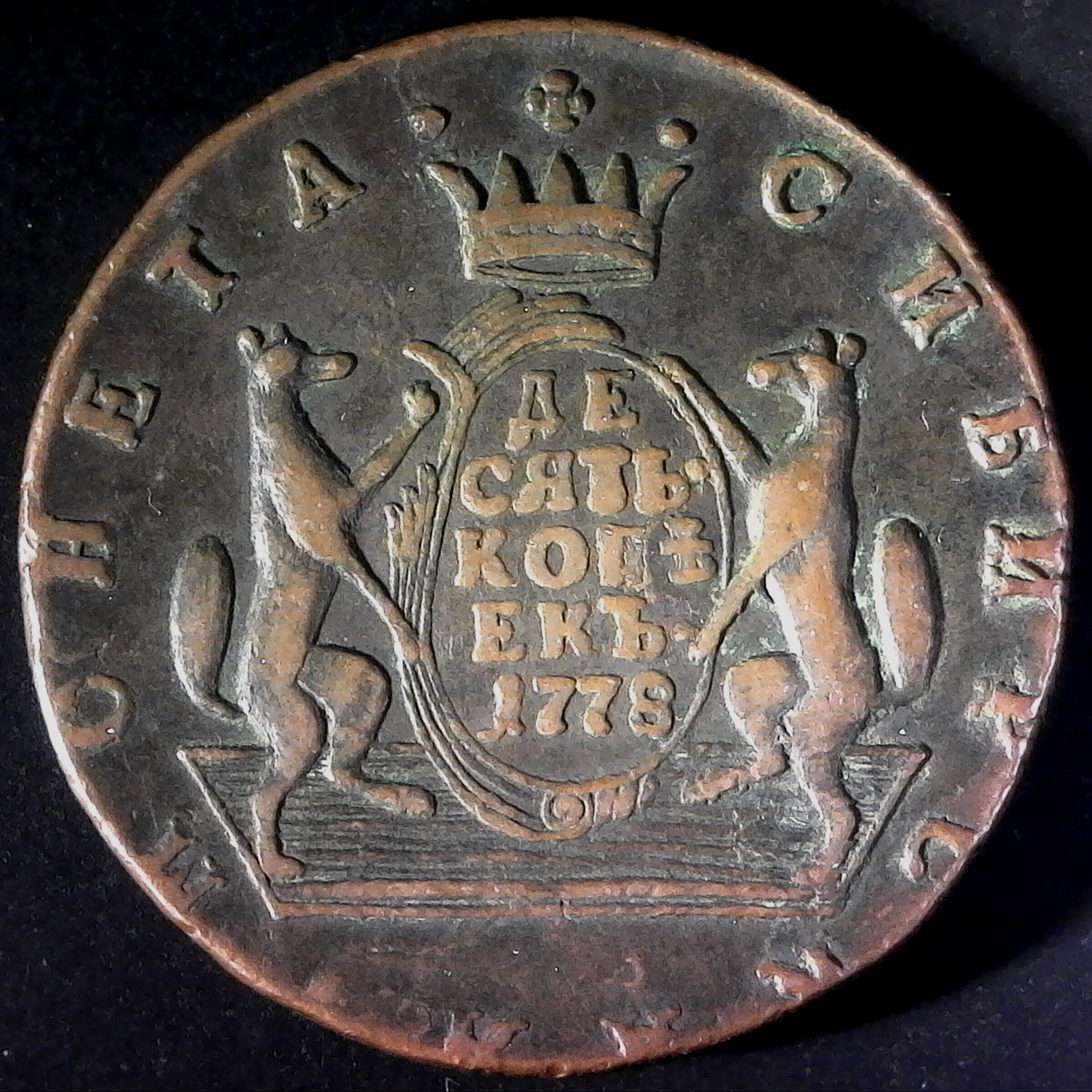 Siberia 10 Kopecks 1778 KM obv.jpg
