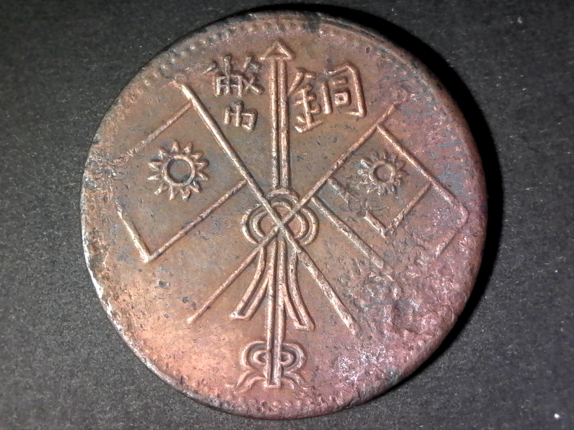 Sinkiang 10 Cash 1930 obv.jpg