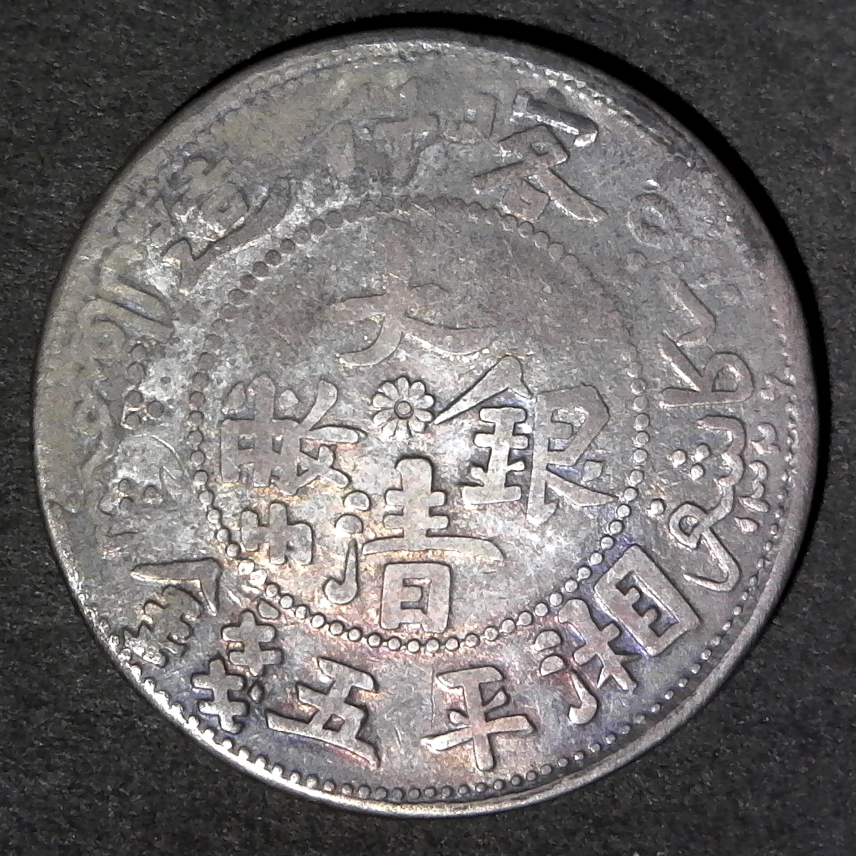 Sinkiang 5 Miscals 1326 1907 Y25.2 rev 2.jpg