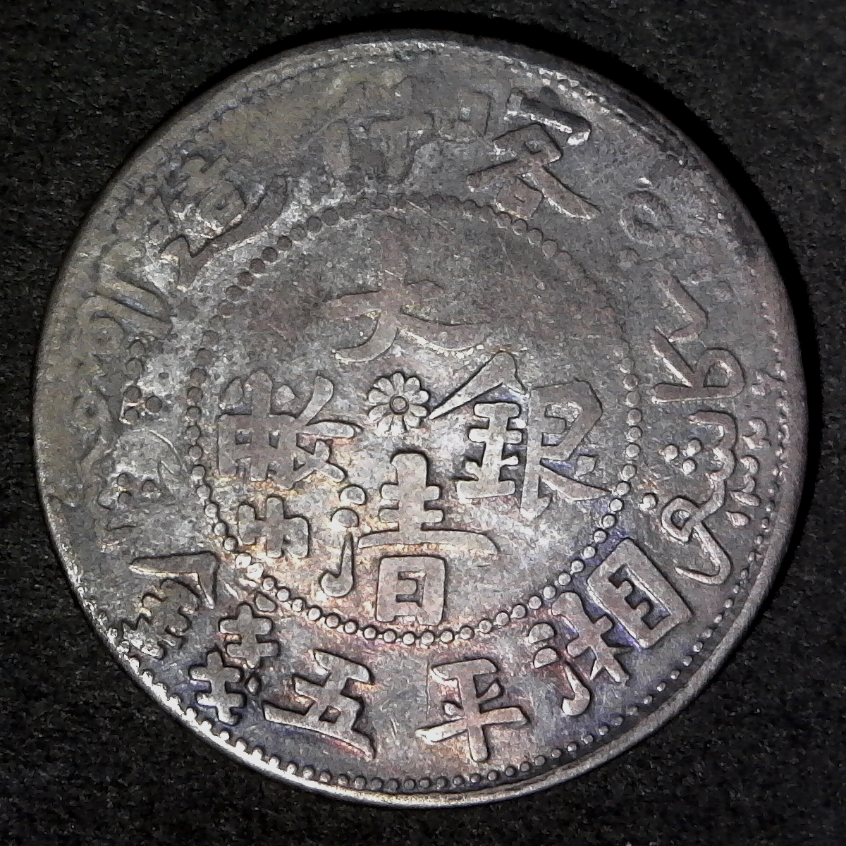 Sinkiang 5 Miscals 1326 1907 Y25.2 rev 2 less 10.jpg