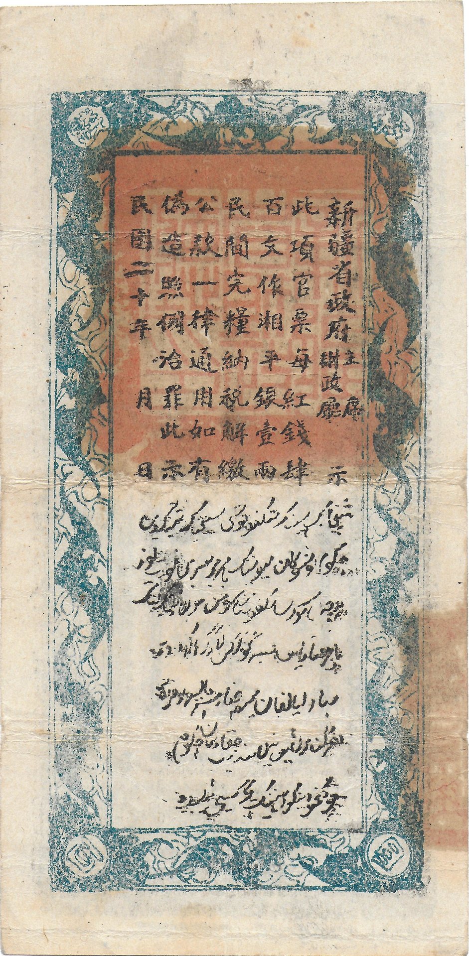 Sinkiang Finance Department Treasury Large 400 Cash Note 1931rev.jpg
