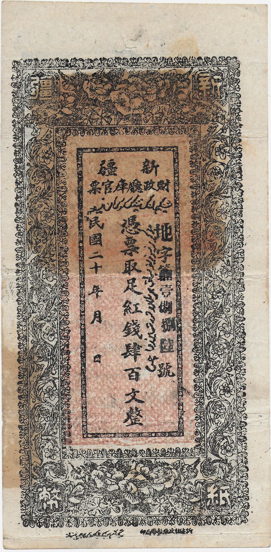 Sinkiang Finance Department Treasury Large 400 Cash Note edit rev1931rev.jpg