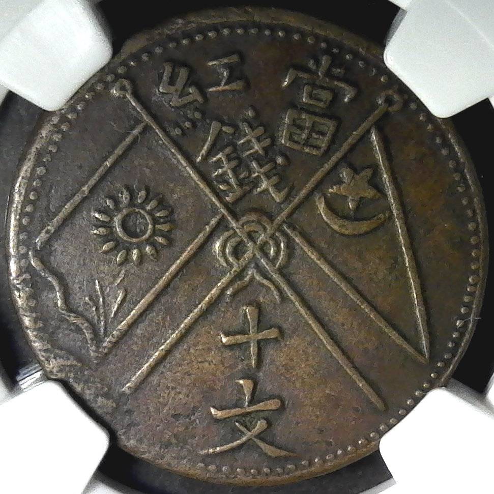 Sinkiang y D38 2 obverse plus 10.jpg
