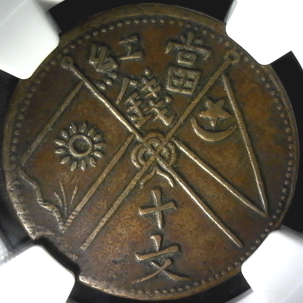 Sinkiang y D38 2 obverse two plus 10.jpg