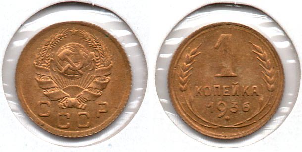 Soviet Union - 1 Kopek - 1936.jpg
