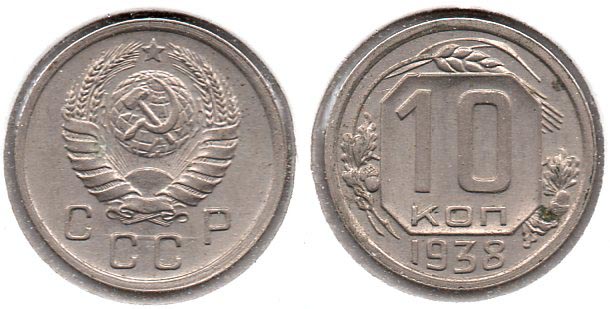 Soviet Union - 10 Kopeks - 1938.jpg