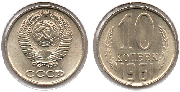 Soviet Union - 10 Kopeks - 1961.jpg