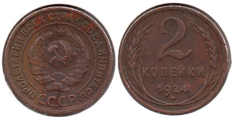 Soviet Union - 2 Kopeks - 1924.jpg