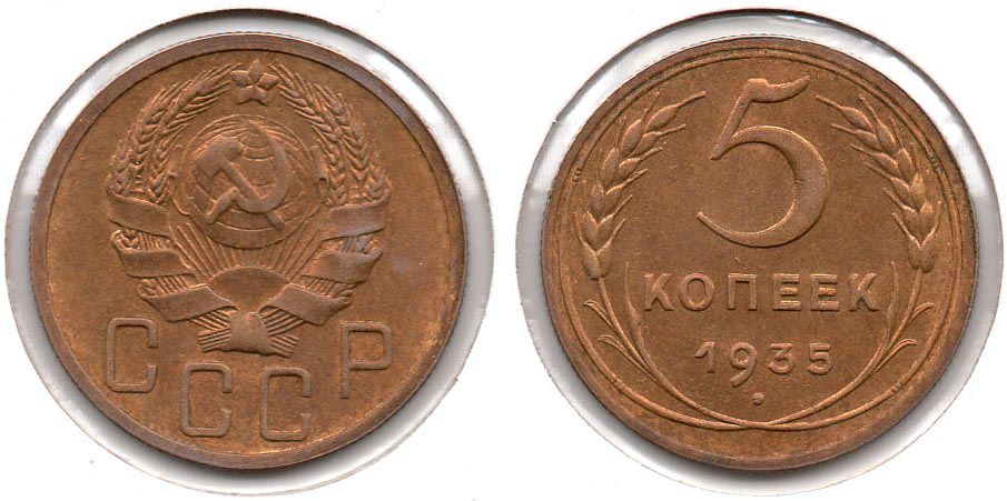 Soviet Union - 5 Kopeks - 1935.jpg