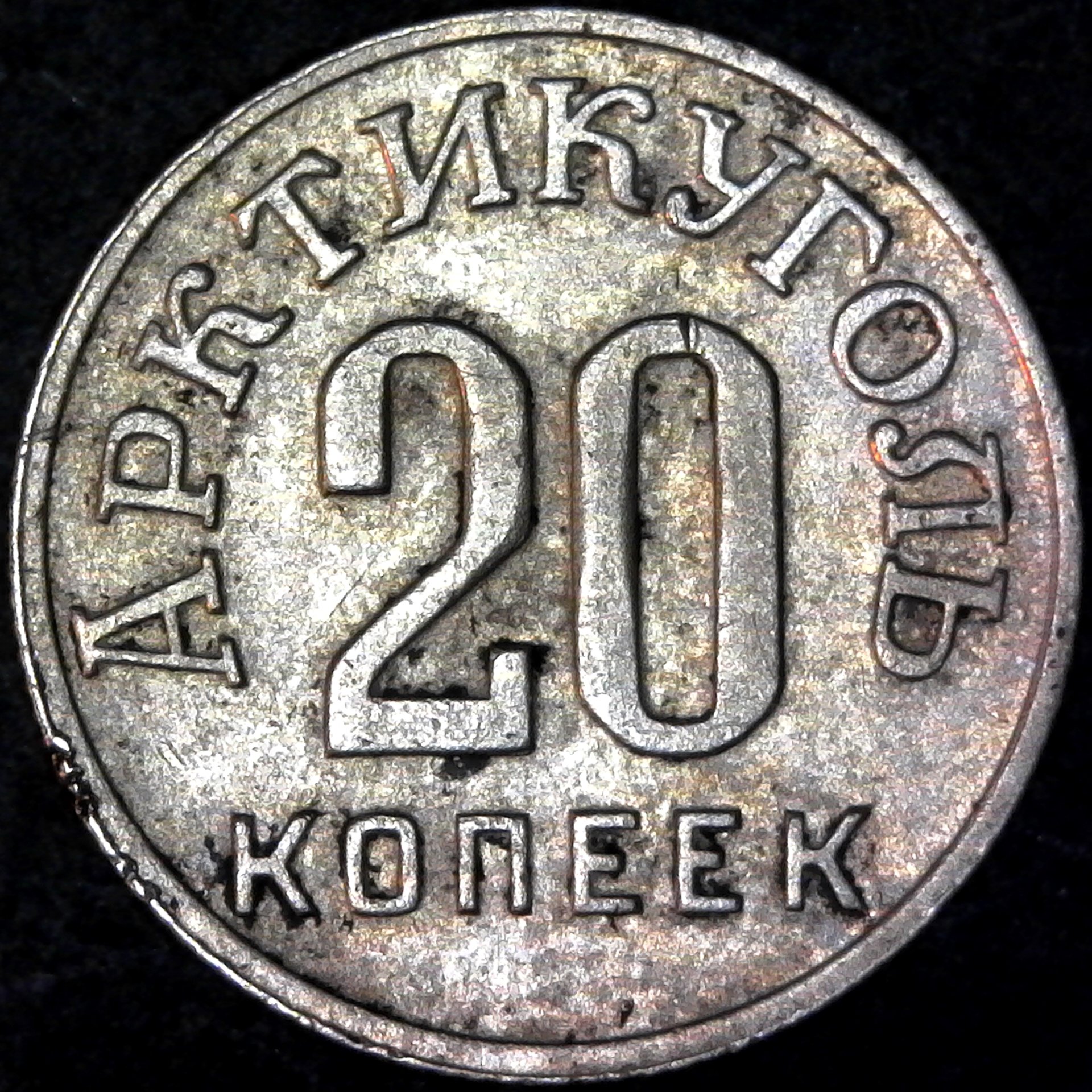 Spitzbergen 20 kopeck 1946 obv.jpg