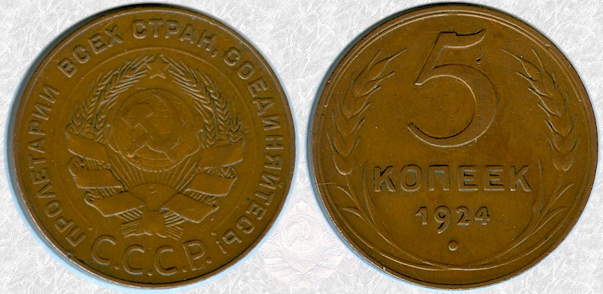 sssr5kopek1925.jpg
