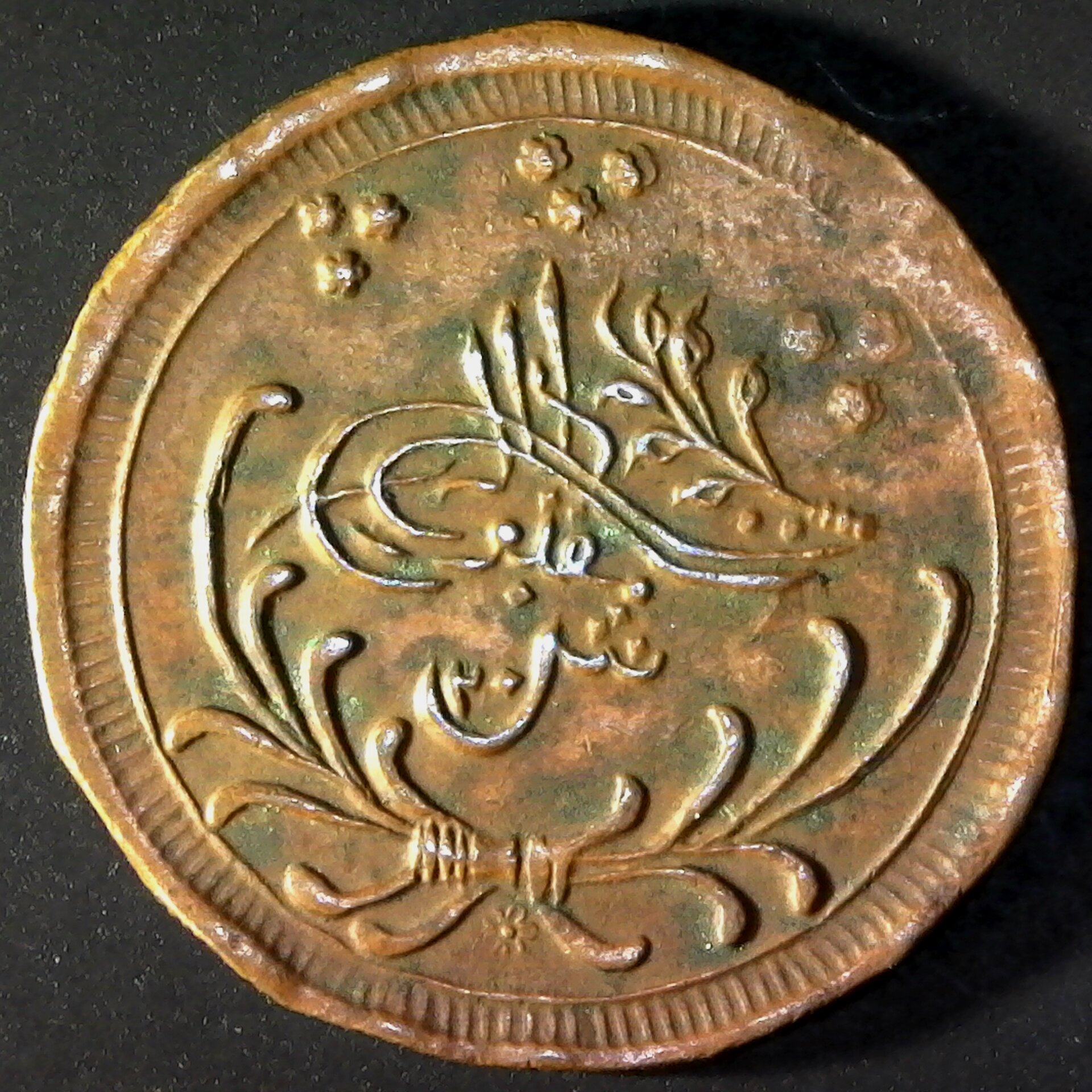Sudan MAHDIST AH13158 1898 AD  20 QIRSH ABDULLAH  KM15 obv.jpg