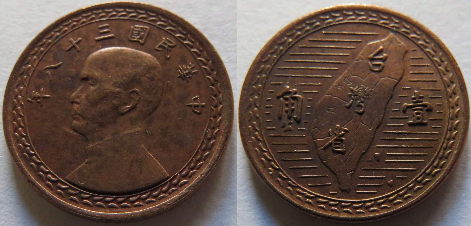 Taiwan 1 Jiao 1949 year 38 copy.jpg