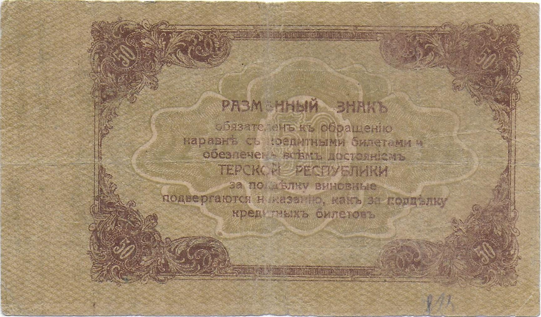 Terek Republic 50 Rubles 1918 P-S534b back.jpg
