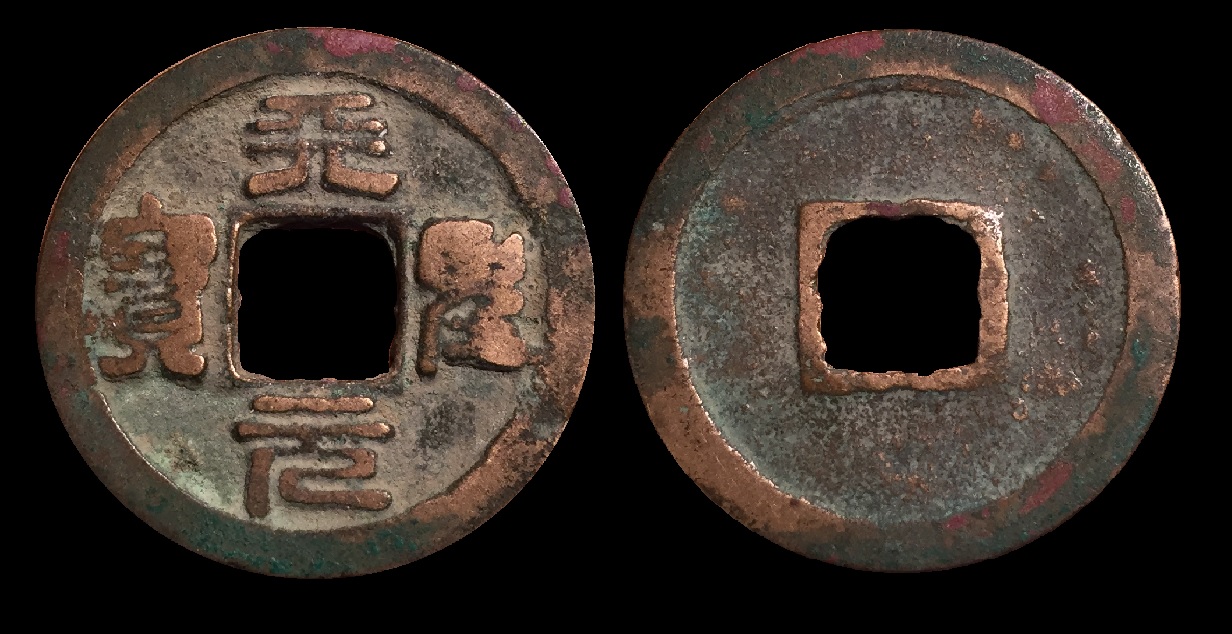 Tian Sheng Yuan Bao 1023-1031AD.jpg