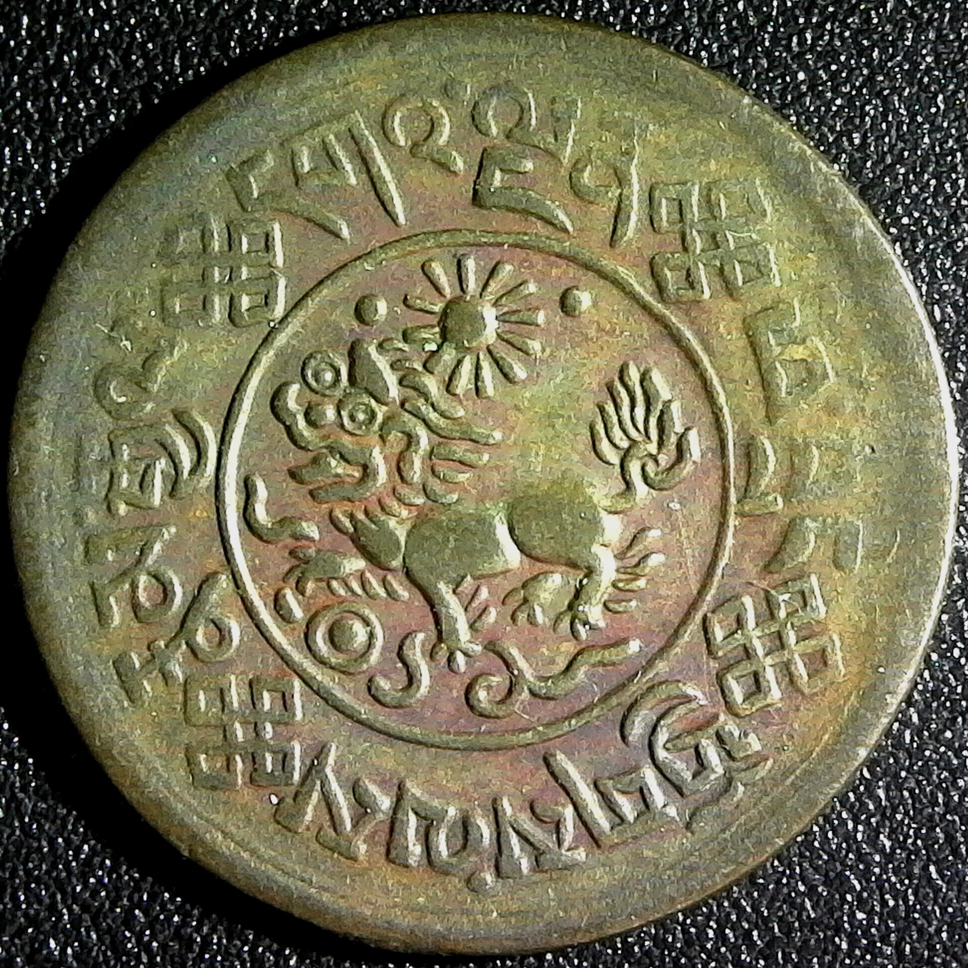 Tibet 1 Sho Y-23, Mekyl Mint, copper, approx 23 mm across, dated BE 16 9 = AD 1935 obv A.jpg