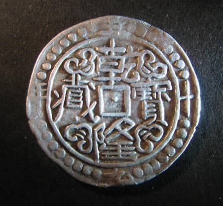 Tibet Sho 1793 obverse.JPG