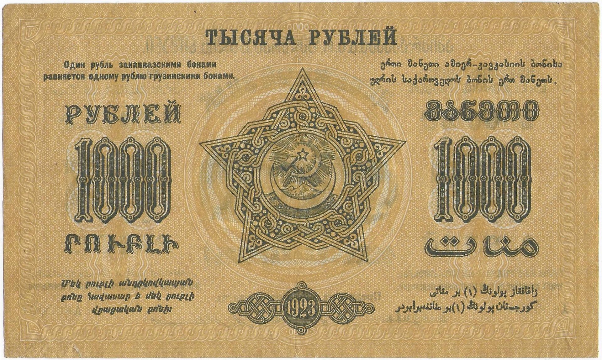 Transcaucasian Federation  ARMENIA GEORGIA AZERBAIJAN 1000 Rubles 1923 P.S611  back.jpg