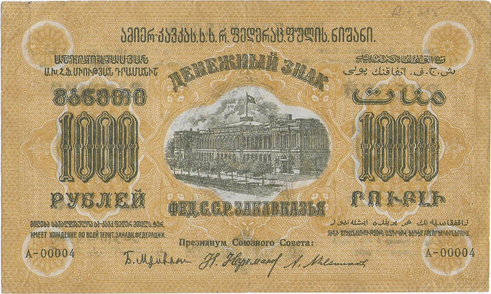 Transcaucasian Federation  ARMENIA GEORGIA AZERBAIJAN 1000 Rubles 1923 P.S611  front.jpg