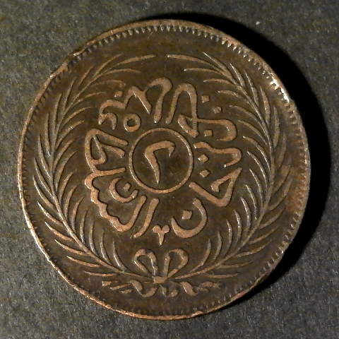 Tunisia 2 Kharub obverse 1289 circa 1871 40pct.jpg