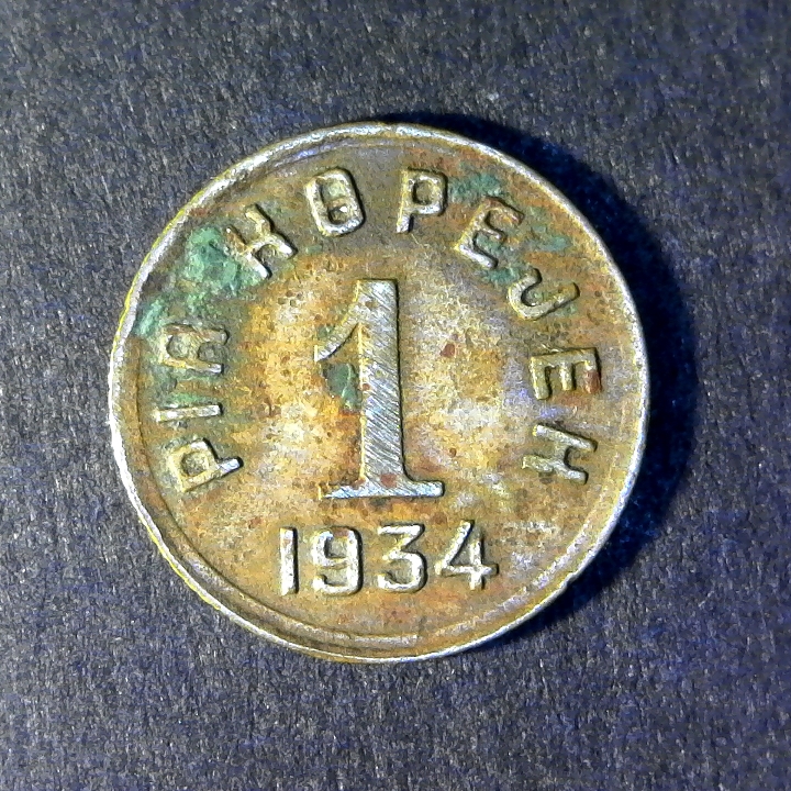 Tuva 1 Kopeks obverse 1934 60 percent.jpg