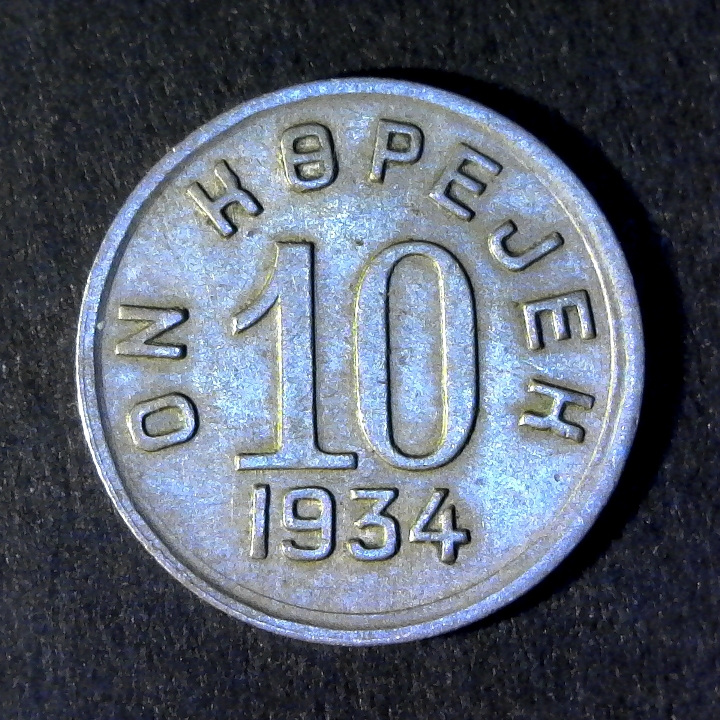 Tuva 10 Kopeks obverse 1934 60 percent.jpg