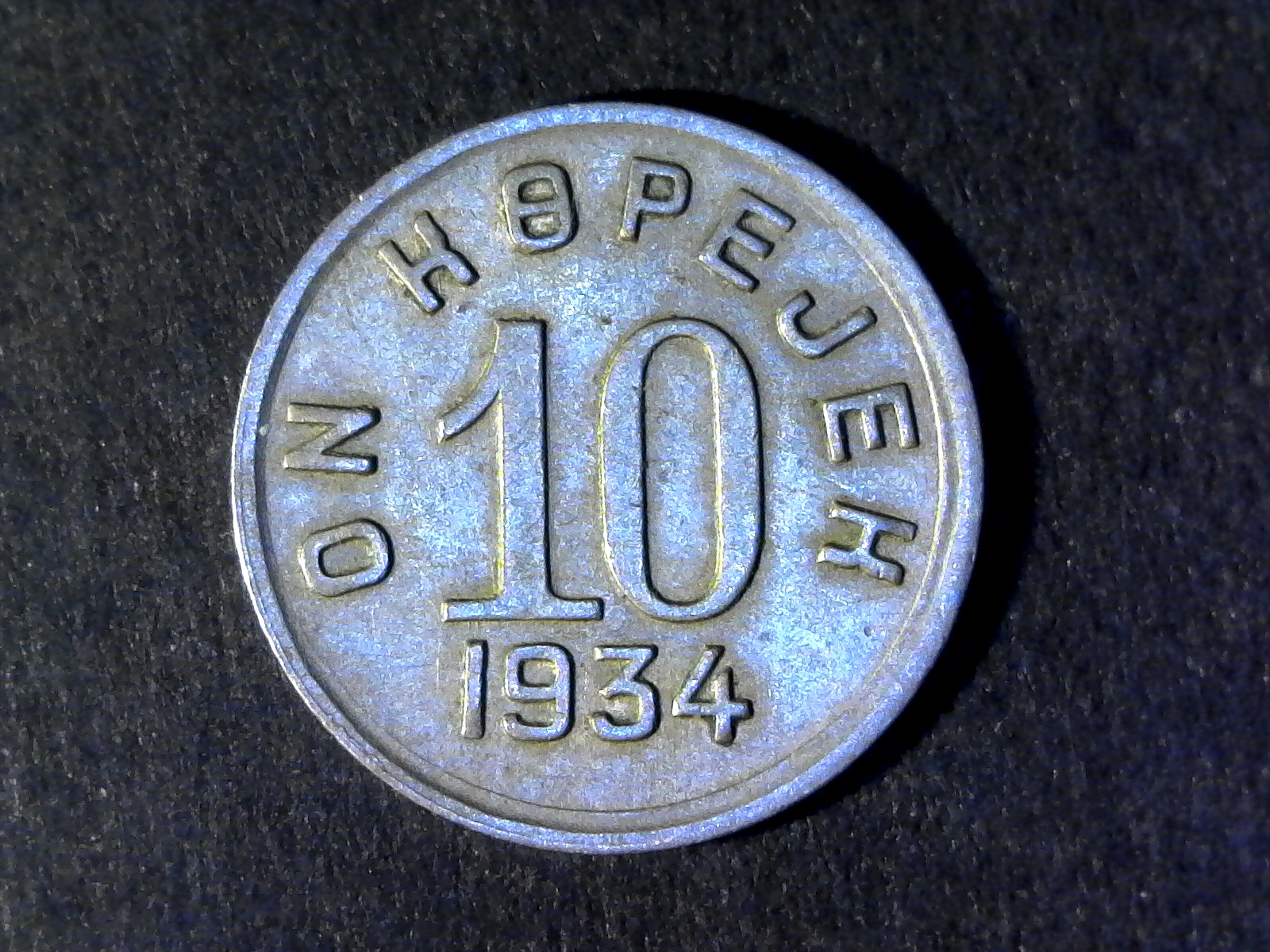 Tuva 10 Kopeks obverse 1934.jpg