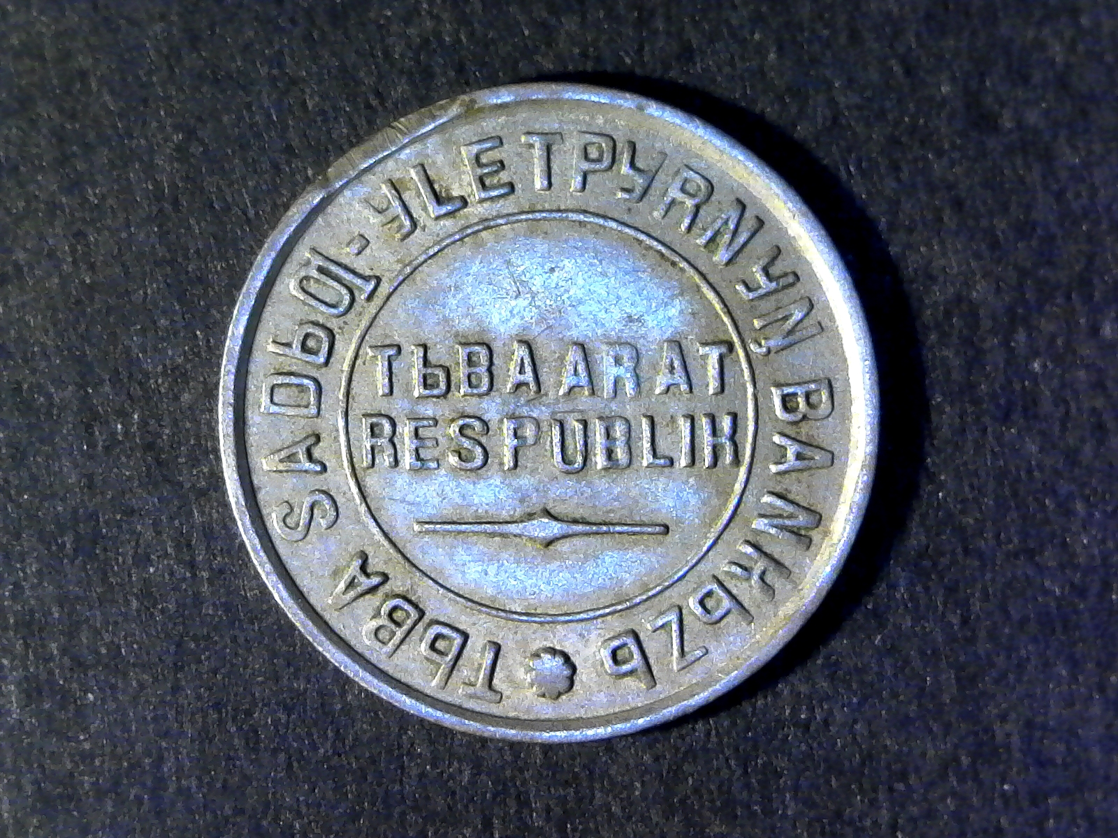 Tuva 10 Kopeks reverse 1934.jpg