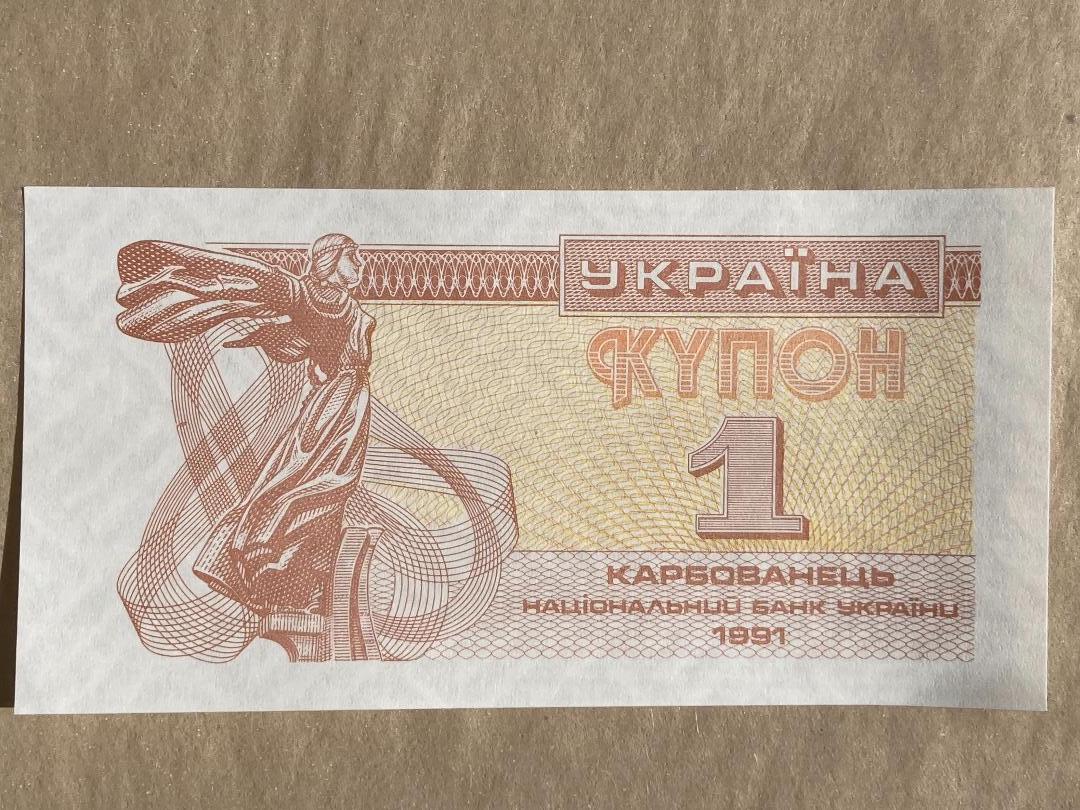 Ukraine 1 Karbovanets Banknote, 1991 (H).jpeg