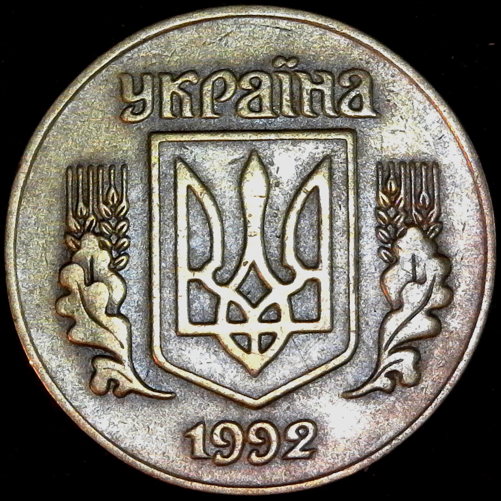Ukraine 25 1992 obv less 10.jpg