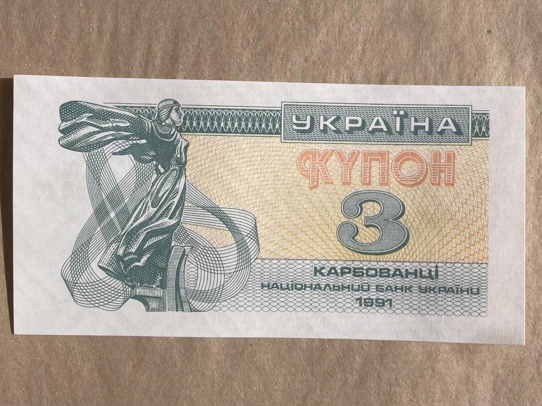 Ukraine 3 Karbovantsi Banknote, 1991 (H).jpeg